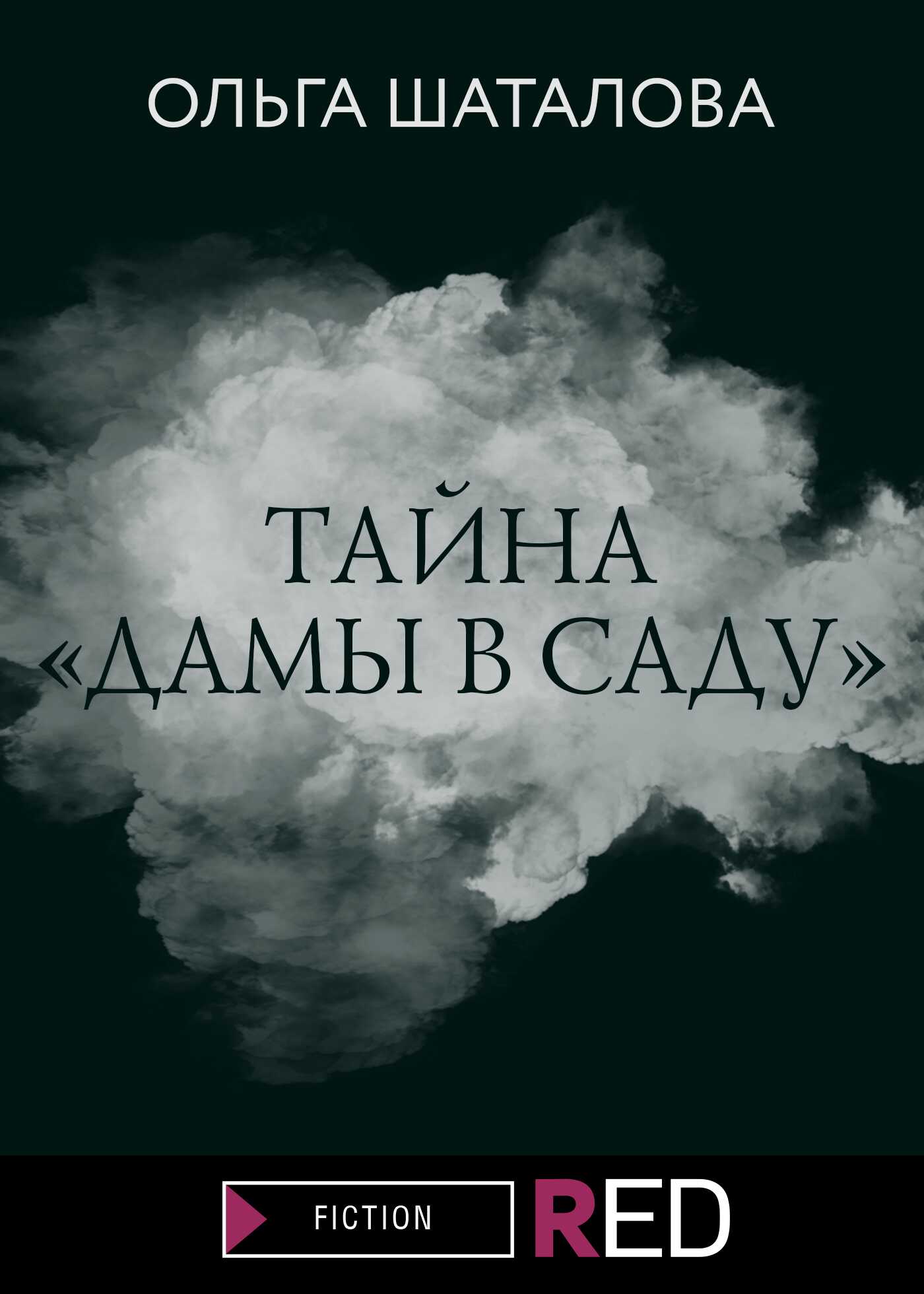 Тайна «Дамы в саду» - Ольга Шаталова - <a href=