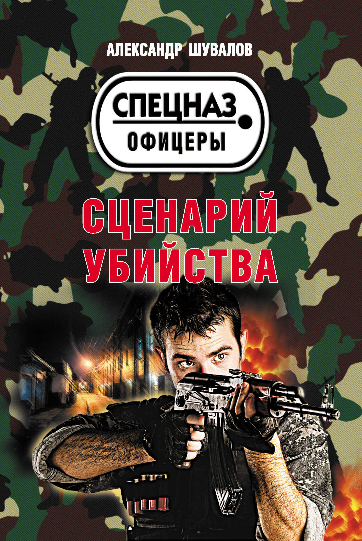 Сценарий убийства - Александр Шувалов - <a href=