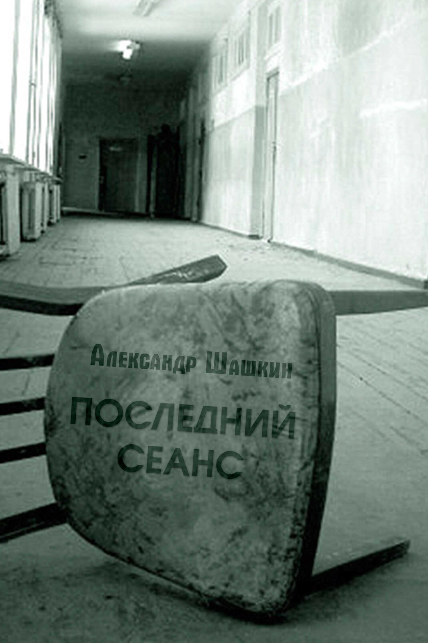Последний Сеанс - Александр Шашкин - <a href=