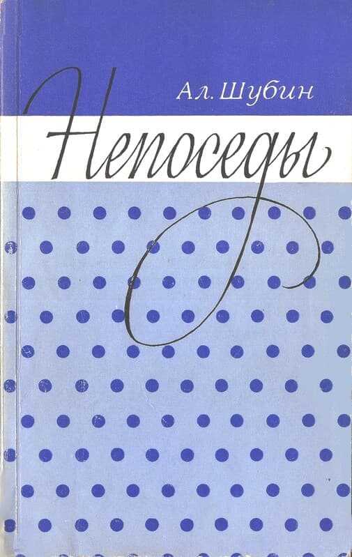 Жизнь идет - Алексей Иванович Шубин - <a href=