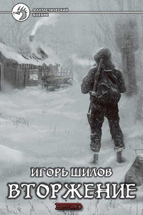 Вторжение - Игорь Александрович Шилов - <a href=