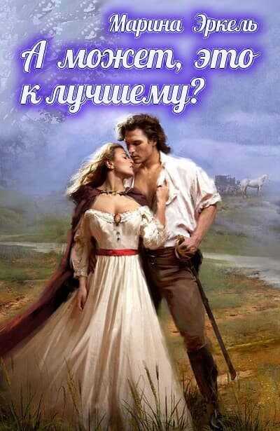 А может, это к лучшему? - Марина Эркель - <a href=