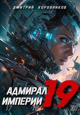 Адмирал Империи – 19 - Дмитрий Николаевич Коровников - <a href=