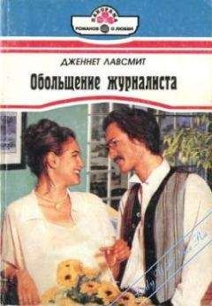 Дженнет Лавсмит - Обольщение журналиста - <a href=