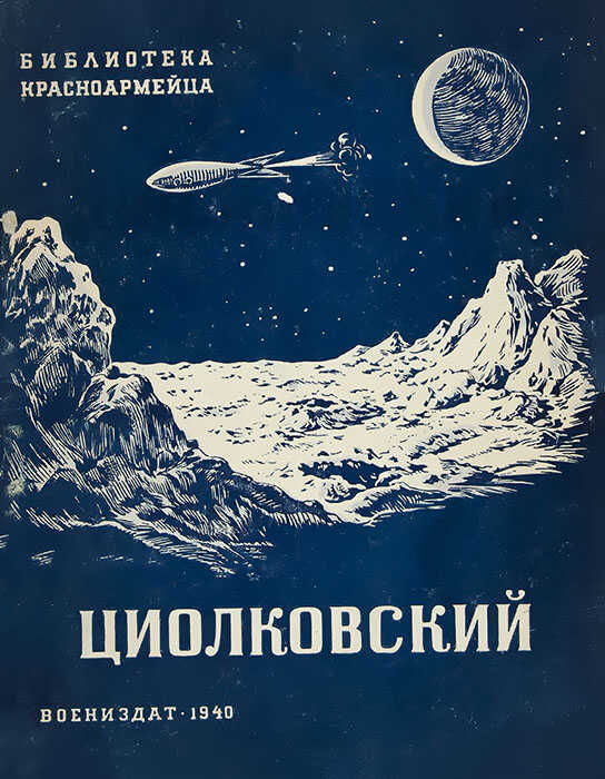 Циолковский - О. Кечеджянц - <a href=