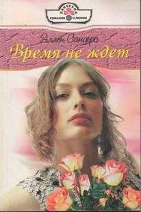 Эллен Сандерс - Время не ждет - <a href=