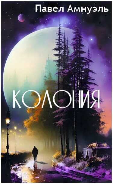Колония - Песах Амнуэль - <a href=