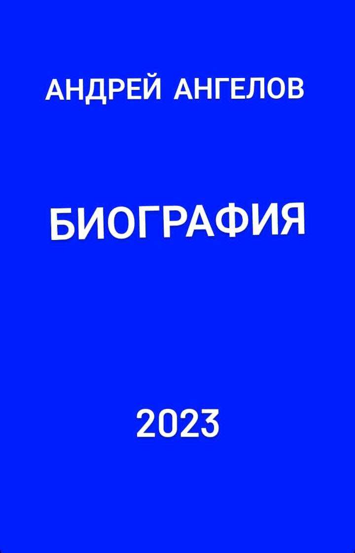 Биография - Андрей Ангелов - <a href=