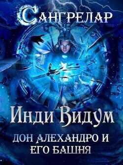 Дон Алехандро и его башня  - Видум Инди