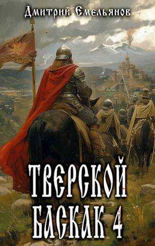 Тверской баскак. Том 4 - Дмитрий Анатолиевич Емельянов - <a href=
