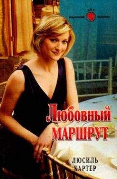 Люсиль Картер - Любовный маршрут - <a href=