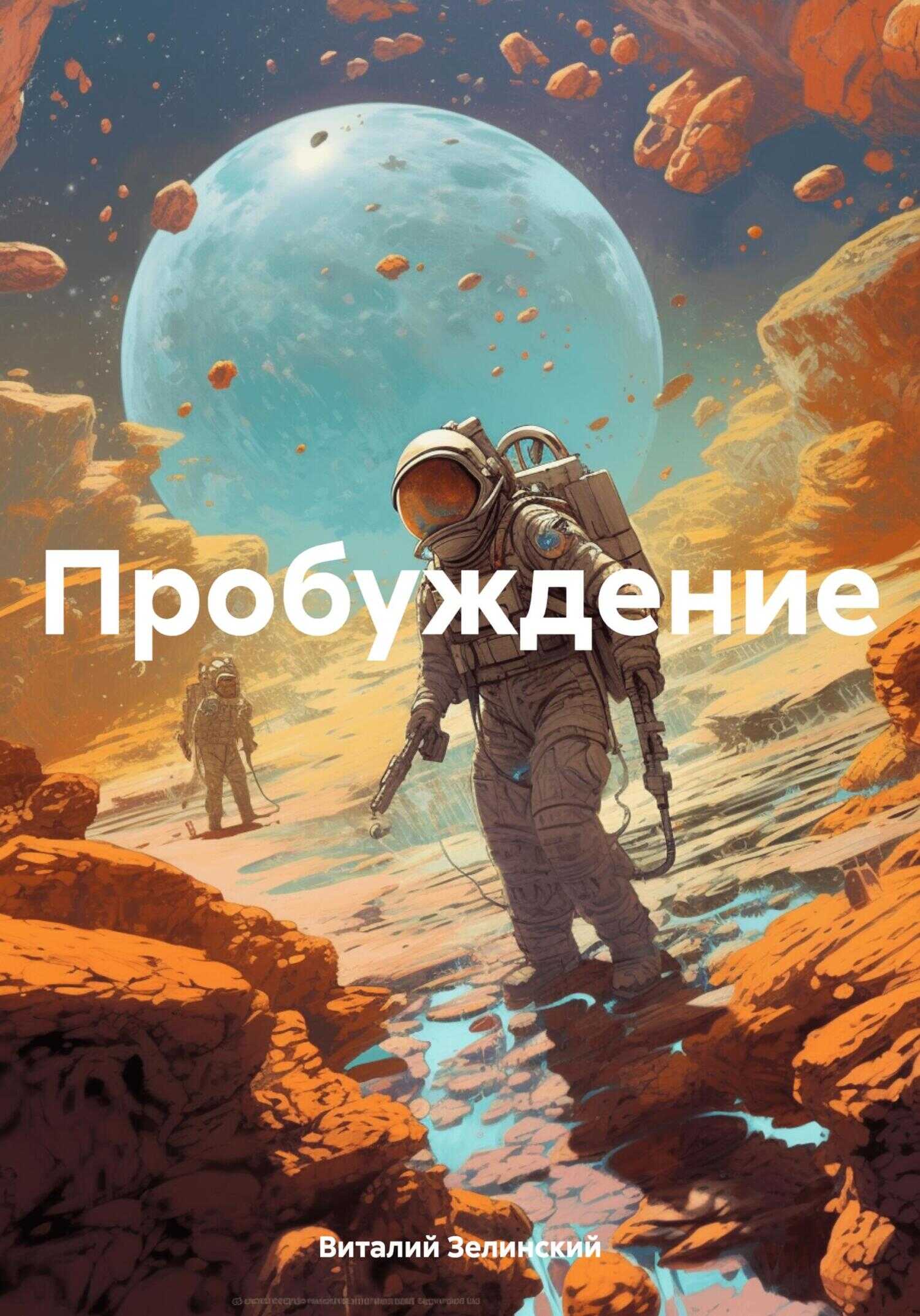 Пробуждение. - Виталий Зелинский - <a href=