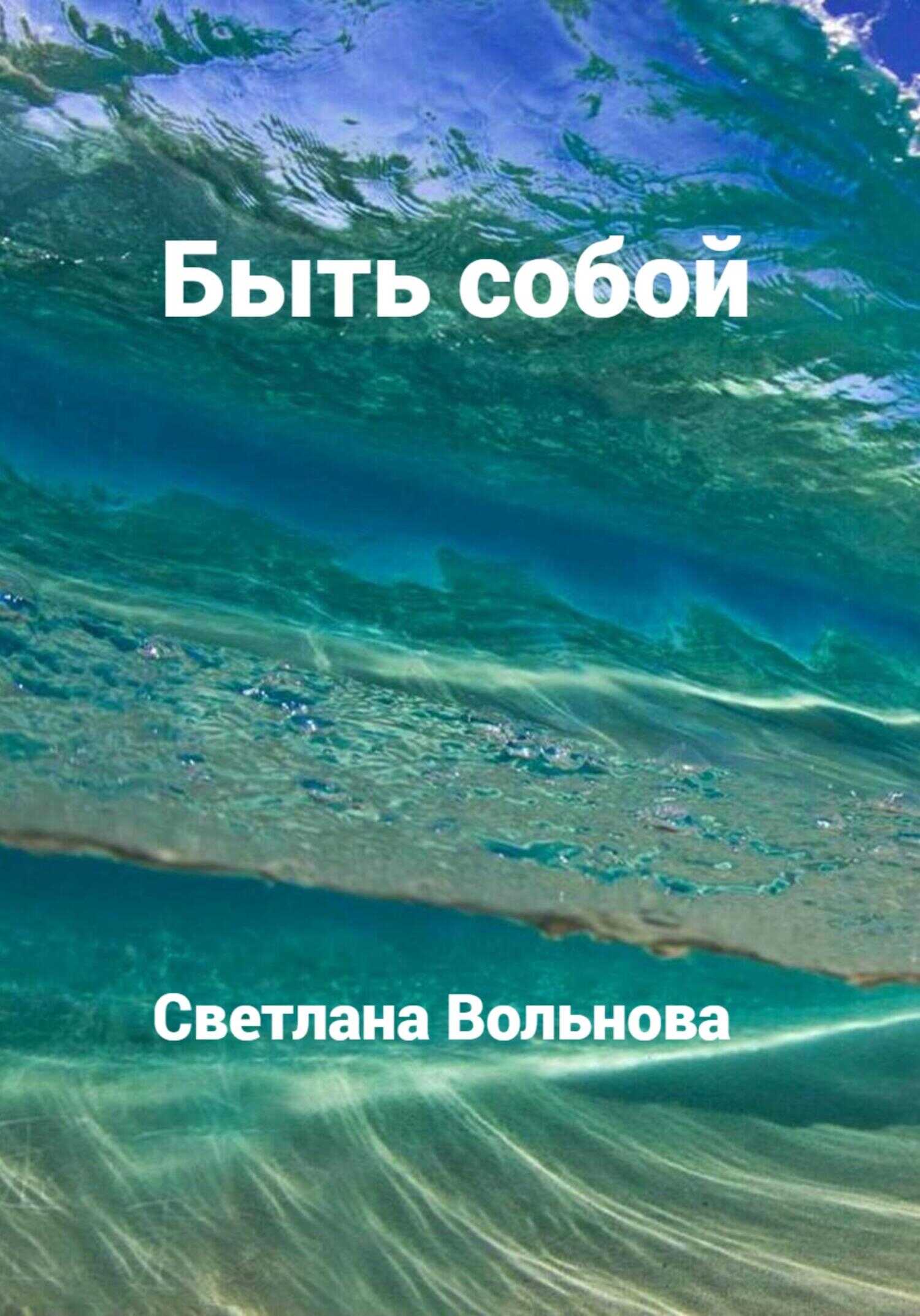 Быть собой - Светлана Вольнова - <a href=