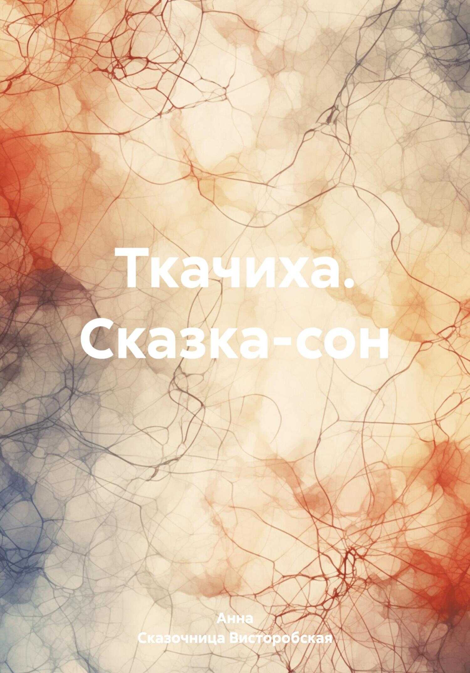 Ткачиха. Сказка-сон - Анна Сказочница Висторобская - <a href=