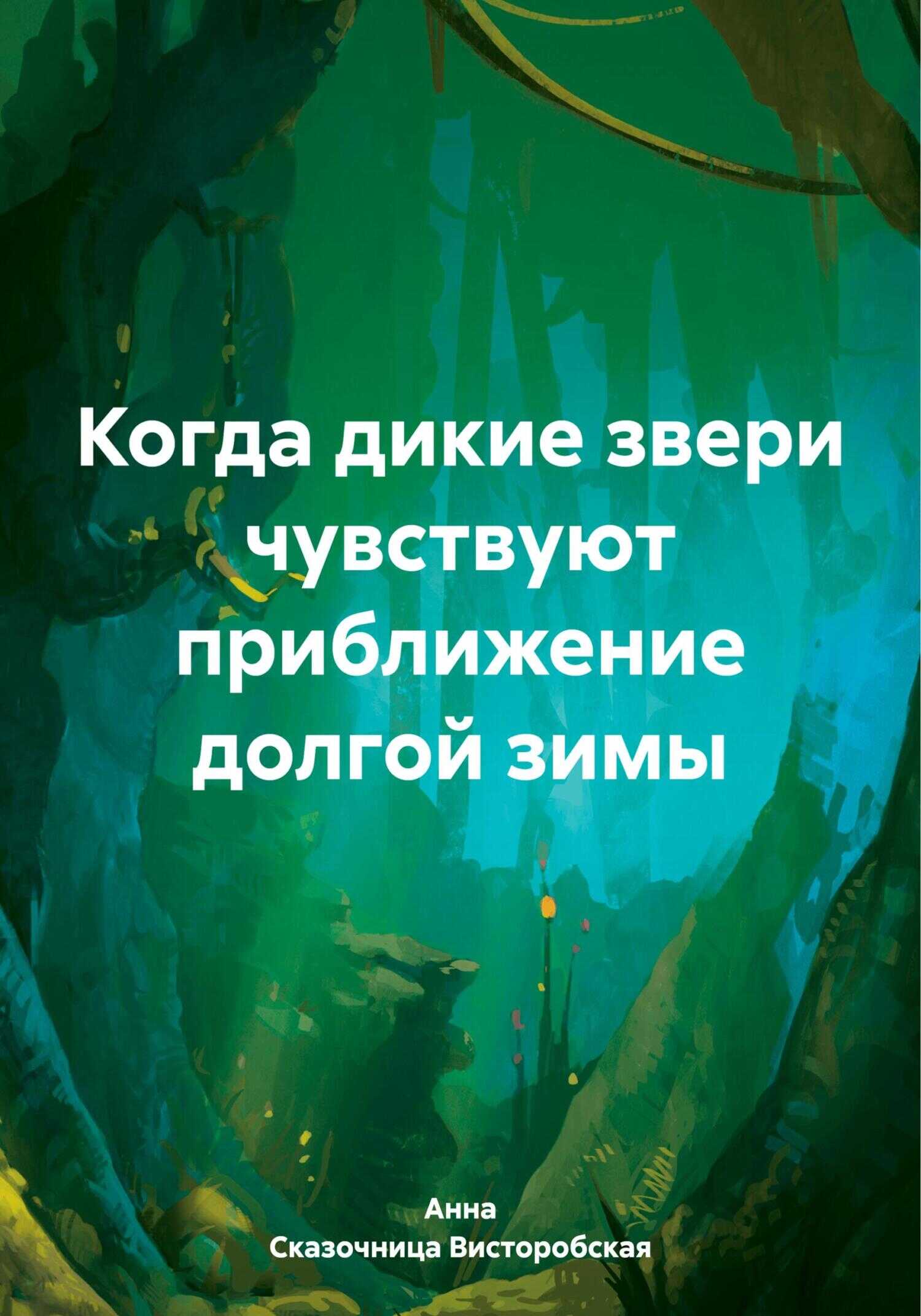 Когда дикие звери чувствуют приближение долгой зимы - Анна Сказочница Висторобская - <a href=