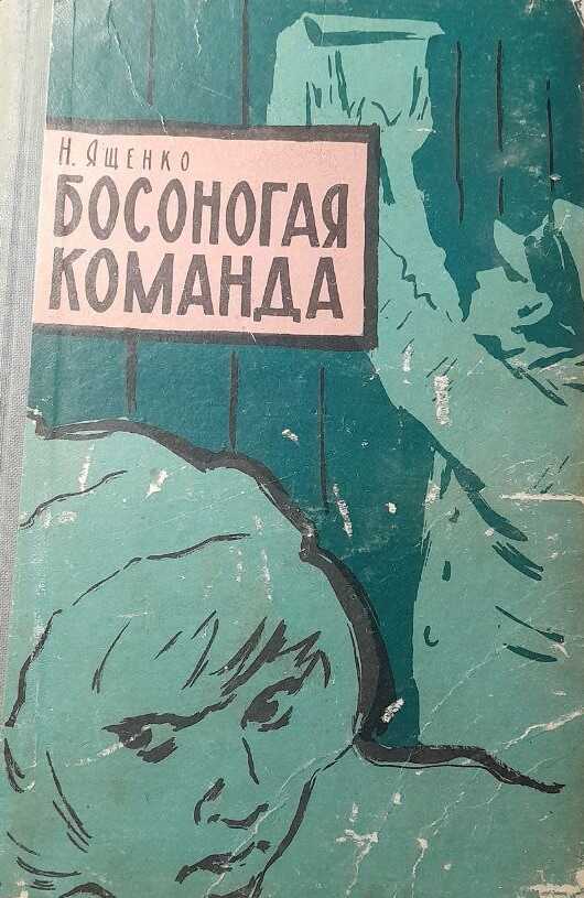 Босоногая команда - Николай Тихонович Ященко - <a href=
