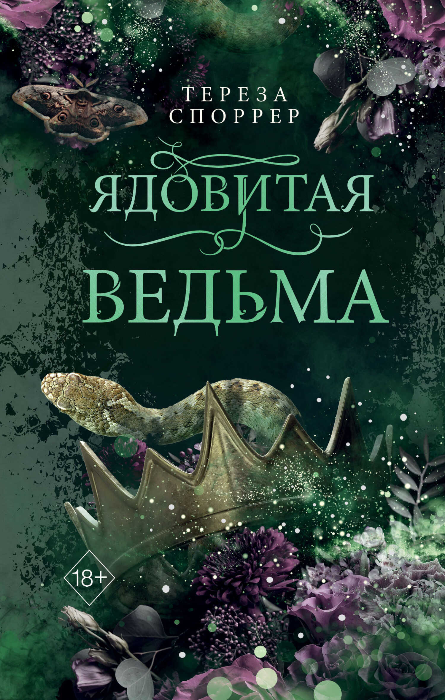 Ядовитая ведьма - Тереза Споррер - <a href=