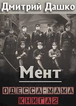 Одесса-мама книга 2  - Дашко Дмитрий