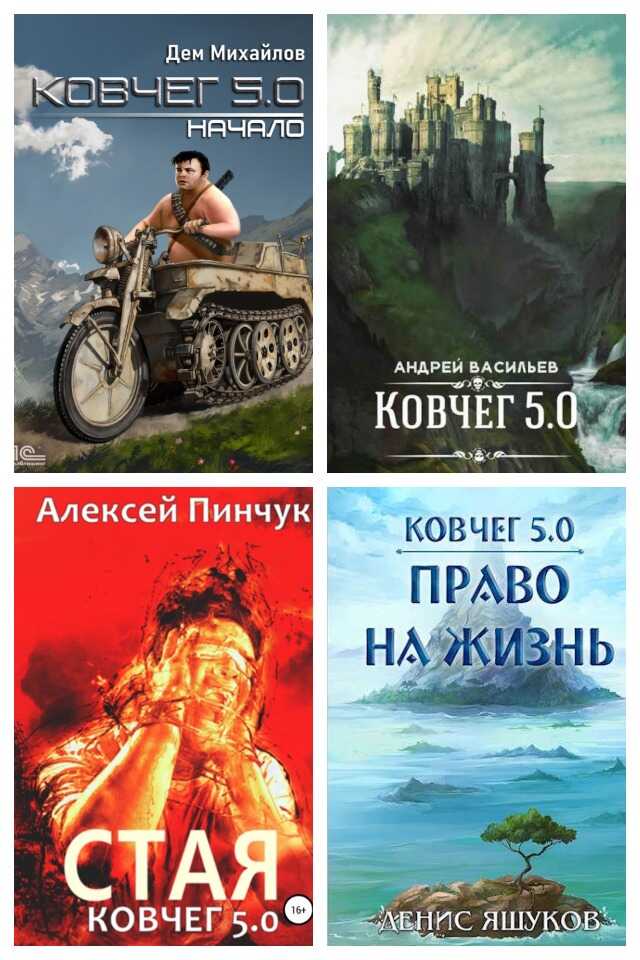 Ковчег 5.0. Межавторский цикл - Руслан Алексеевич Михайлов