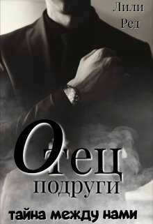 Отец подруги - Лили Ред - <a href=