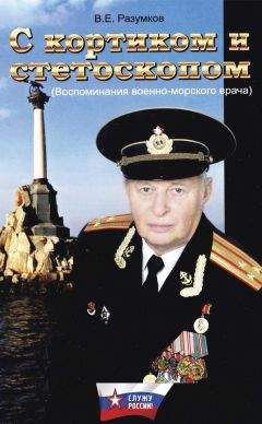 Владимир Разумков - С кортиком и стетоскопом - <a href=