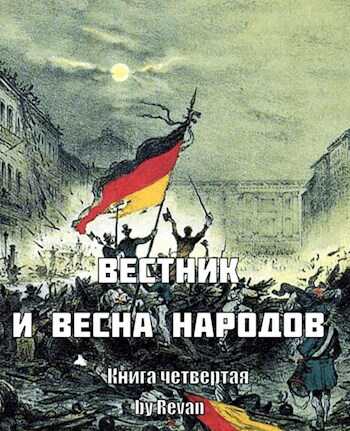 Книга четвертая. Вестник и Весна народов - Роман Вадимович Беркутов