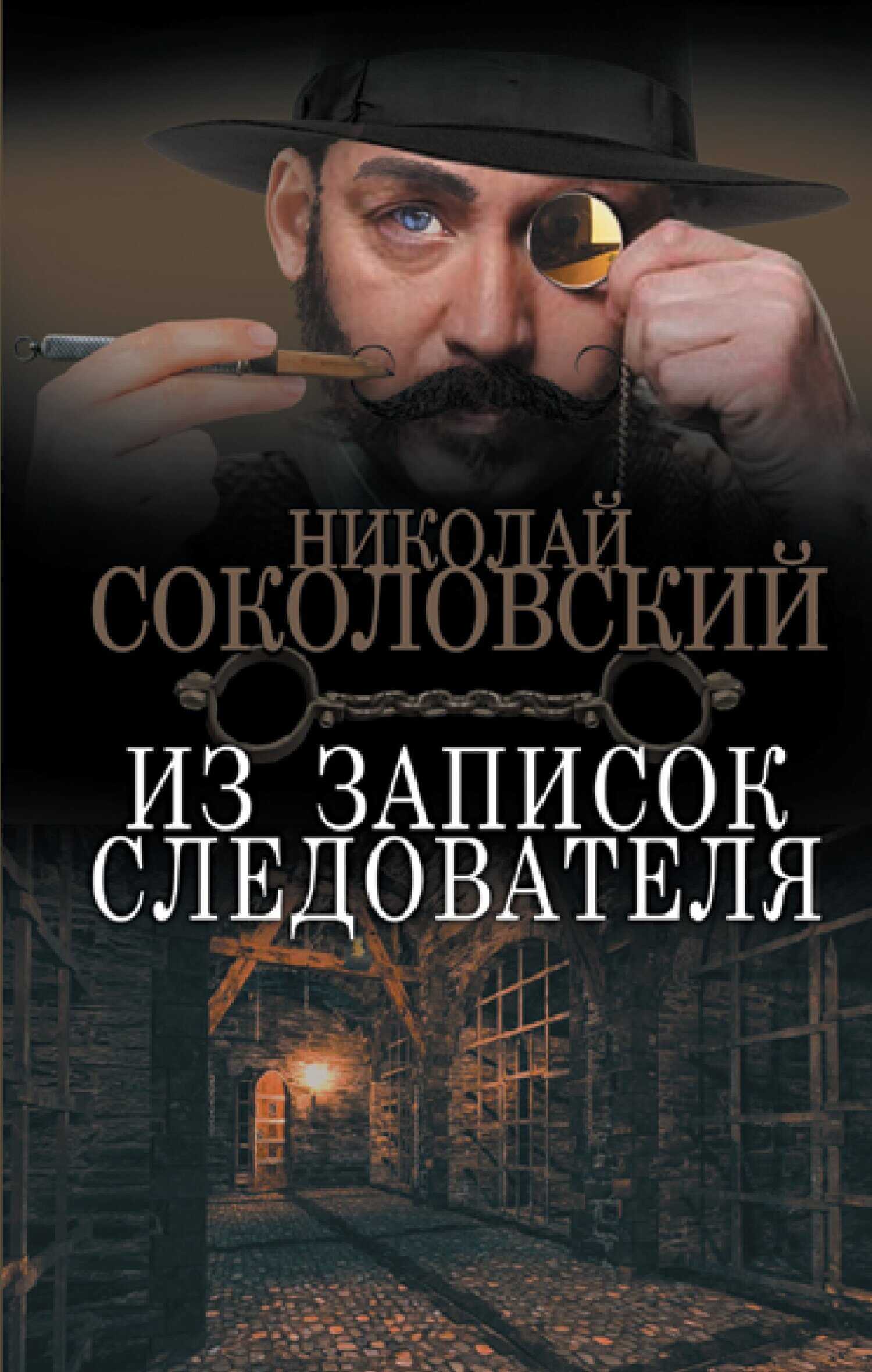 Из записок следователя - Николай Михайлович Соколовский - <a href=