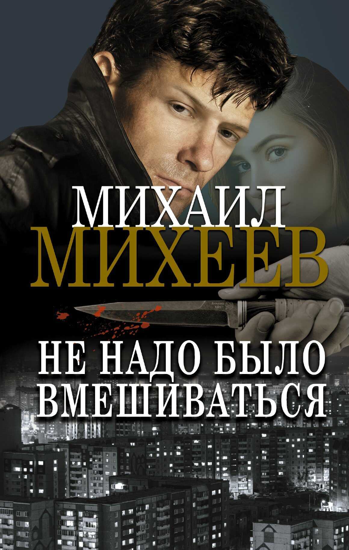 Не надо было вмешиваться - Михаил Александрович Михеев - <a href=