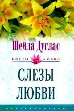 Шейла Дуглас - Слезы любви - <a href=