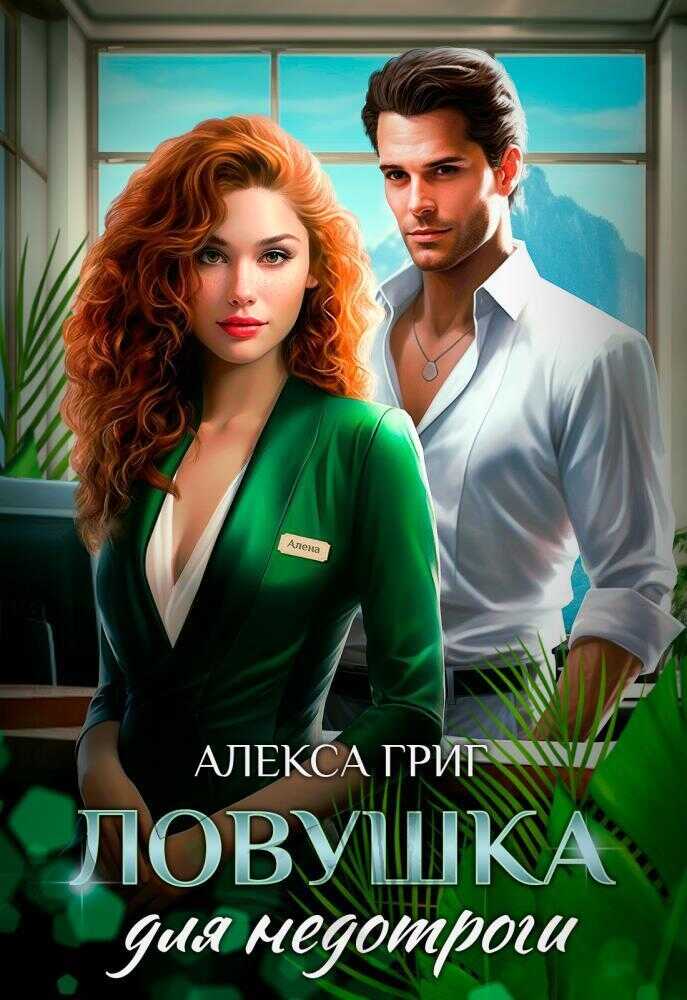 Ловушка для недотроги - Алекса Григ - <a href=