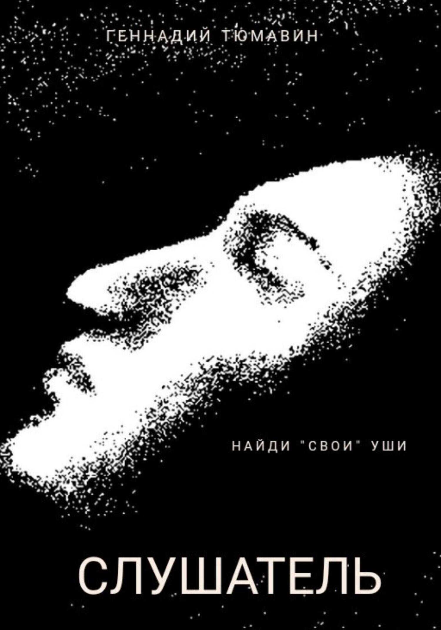 Слушатель - Геннадий Тюмавин - <a href=