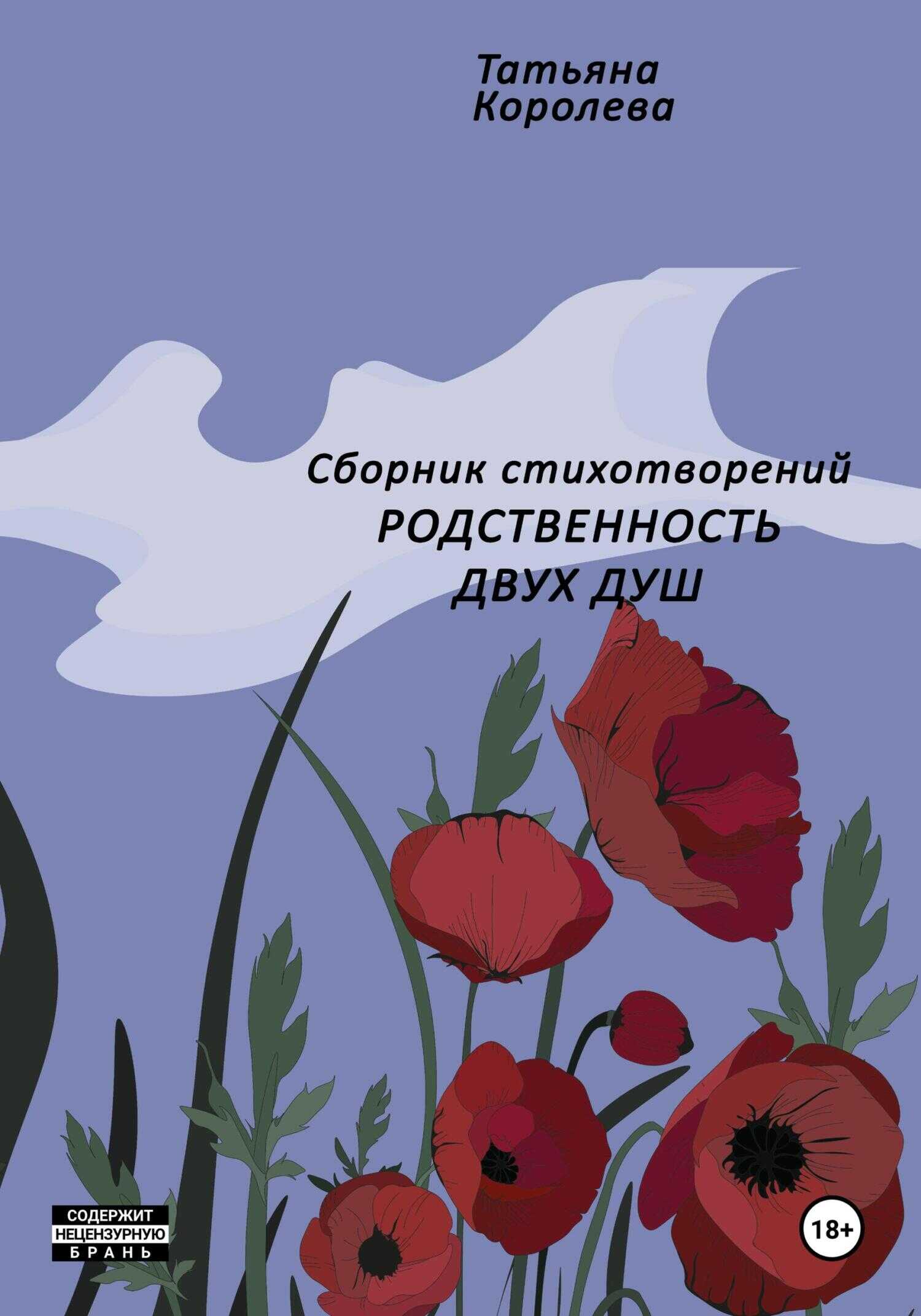 Родственность двух душ - Татьяна Королева - <a href=