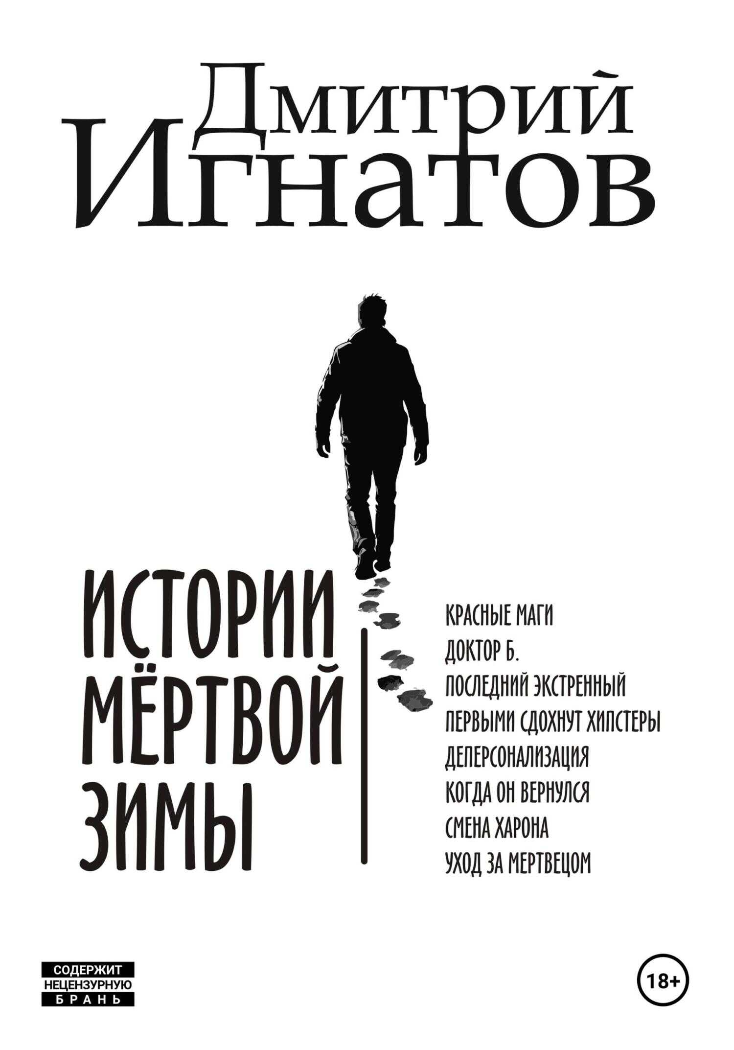 Истории мёртвой зимы - Дмитрий Алексеевич Игнатов - <a href=