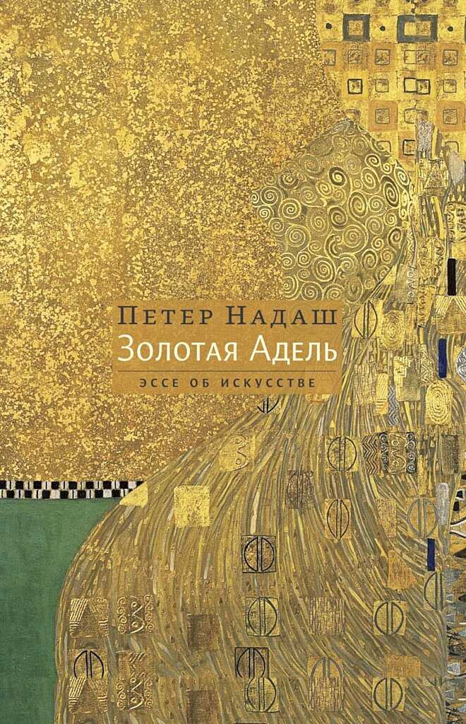 Золотая Адель. Эссе об искусстве - Петер Надаш - <a href=