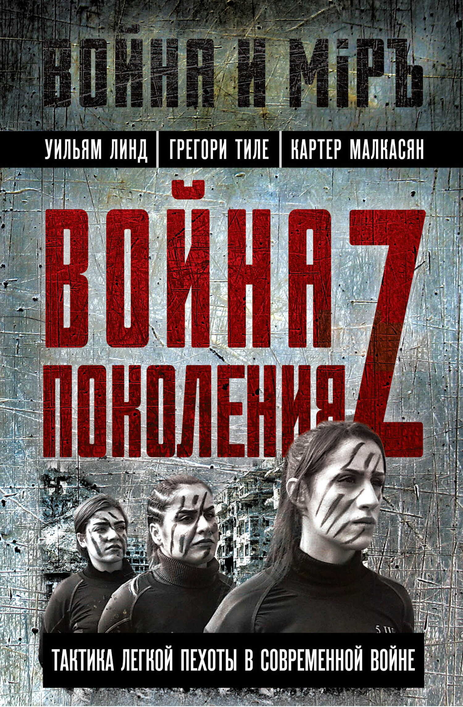 Война поколения Z. Тактика легкой пехоты в современной войне - Уильям Линд - <a href=