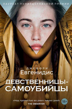 Девственницы-самоубийцы - Евгенидис Джеффри - <a href=