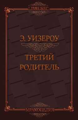 Третий родитель (ЛП) - Уизероу Элиас - <a href=