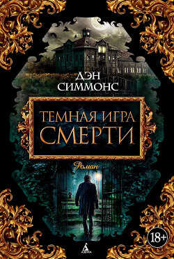 Темная игра смерти. Том 2 - Симмонс Дэн - <a href=