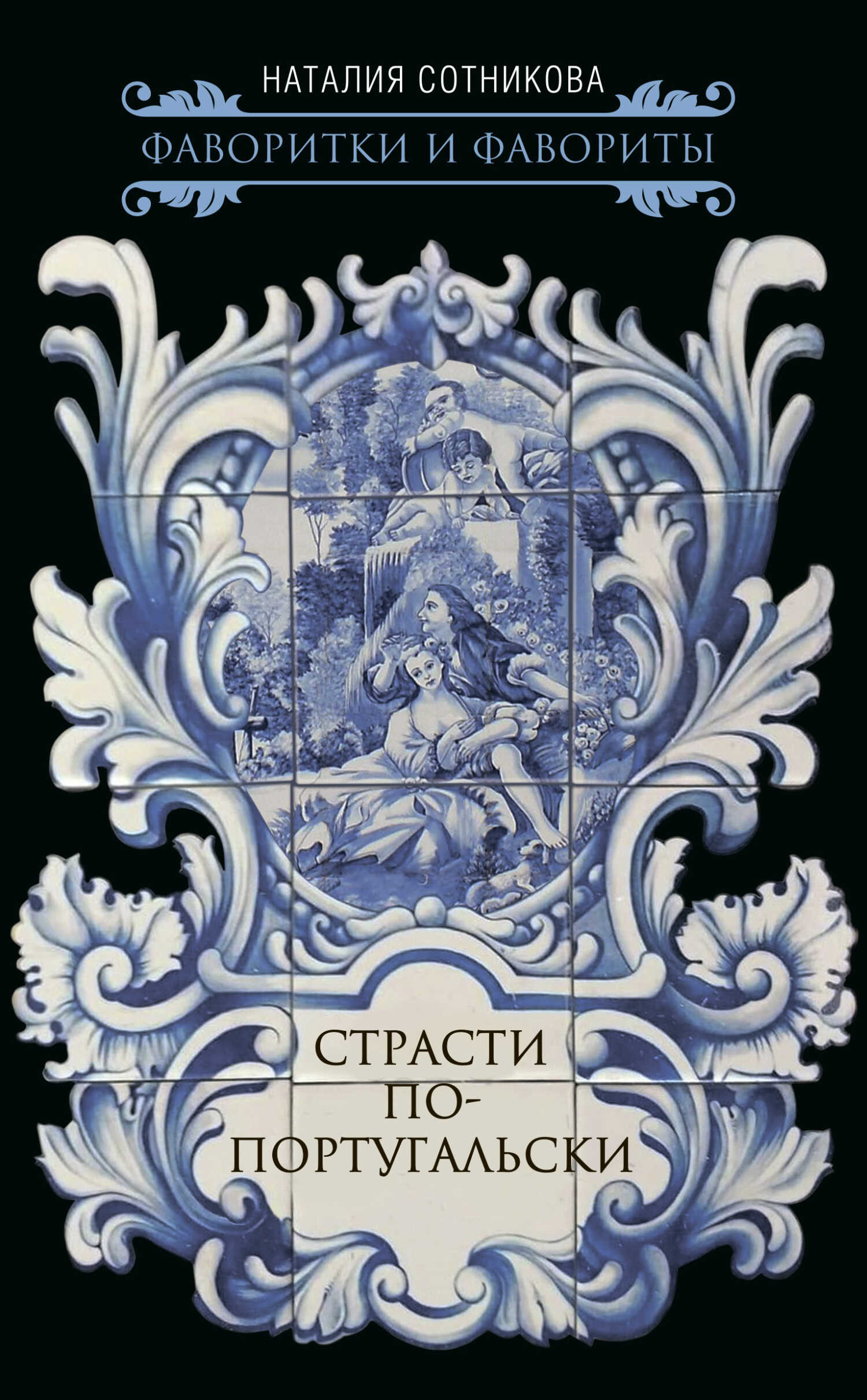 Страсти по-португальски - Наталия Николаевна Сотникова - <a href=