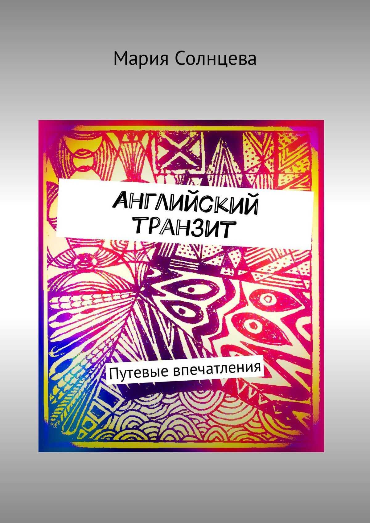 Английский транзит. Путевые впечатления - Мария Солнцева - <a href=