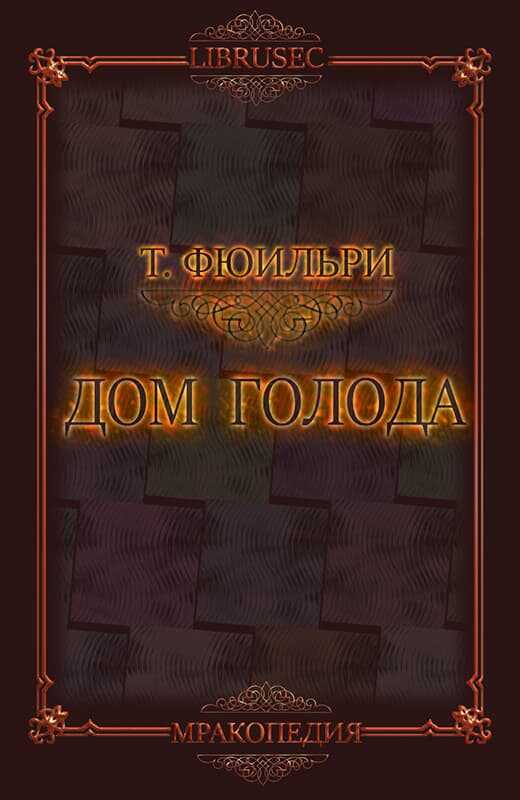 Дом Голода - Том Фюильри - <a href=