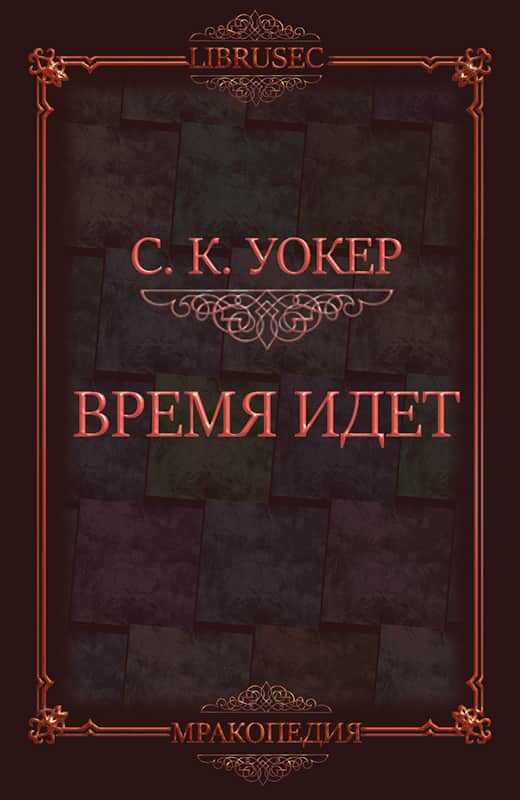Время идет - С. К. Уокер - <a href=