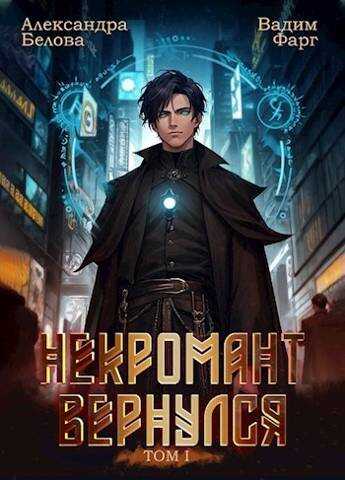 Некромант вернулся. Том 1 - Александра Белова - <a href=