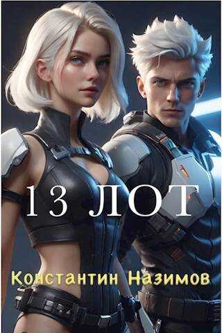 13 Лот - Константин Геннадьевич Борисов-Назимов - <a href=