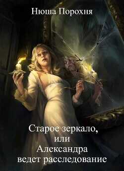 Старое зеркало  - Лерн (Порохня) Анна - <a href=
