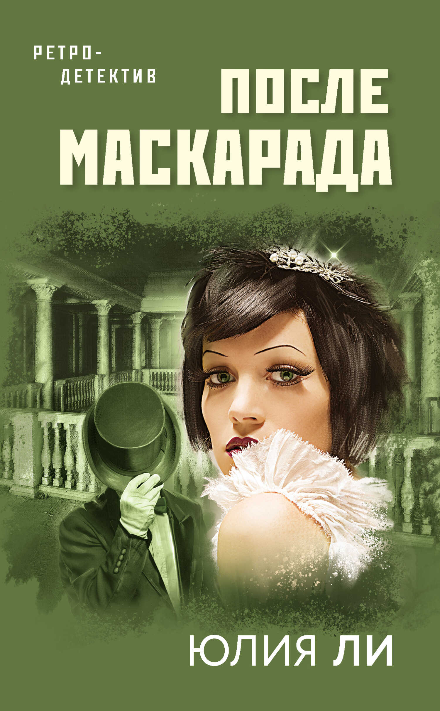 После маскарада - Юлия Викторовна Лист - <a href=
