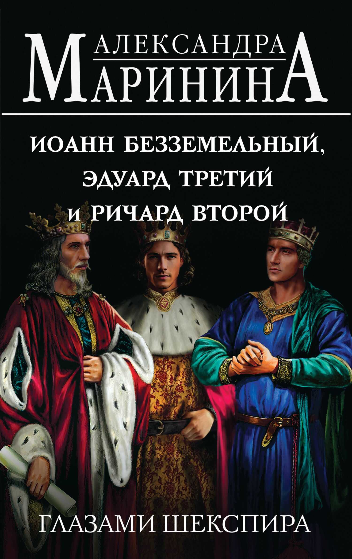 Иоанн Безземельный, Эдуард Третий и Ричард Второй глазами Шекспира - Александра Маринина - <a href=