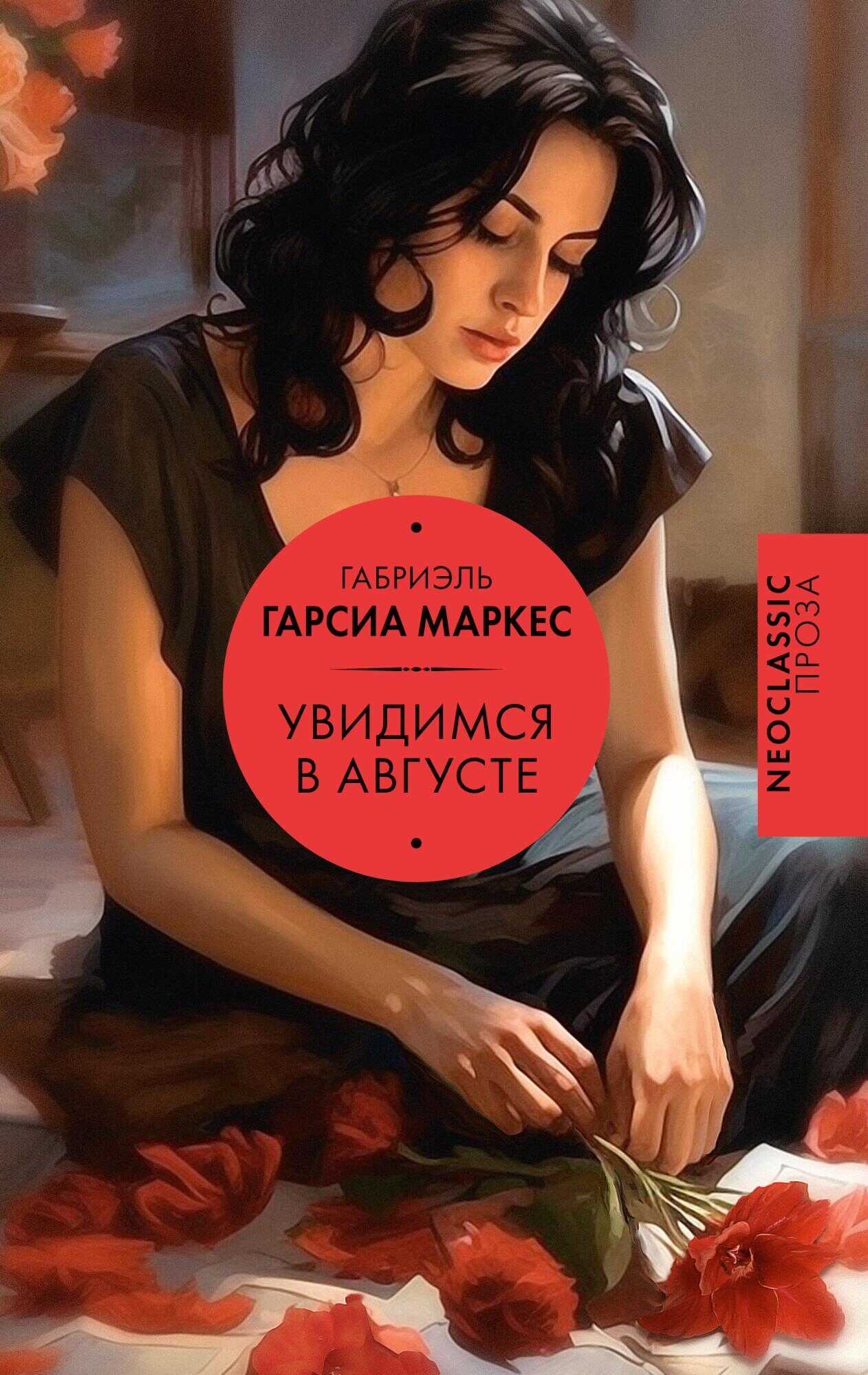 Увидимся в августе - Габриэль Гарсия Маркес - <a href=