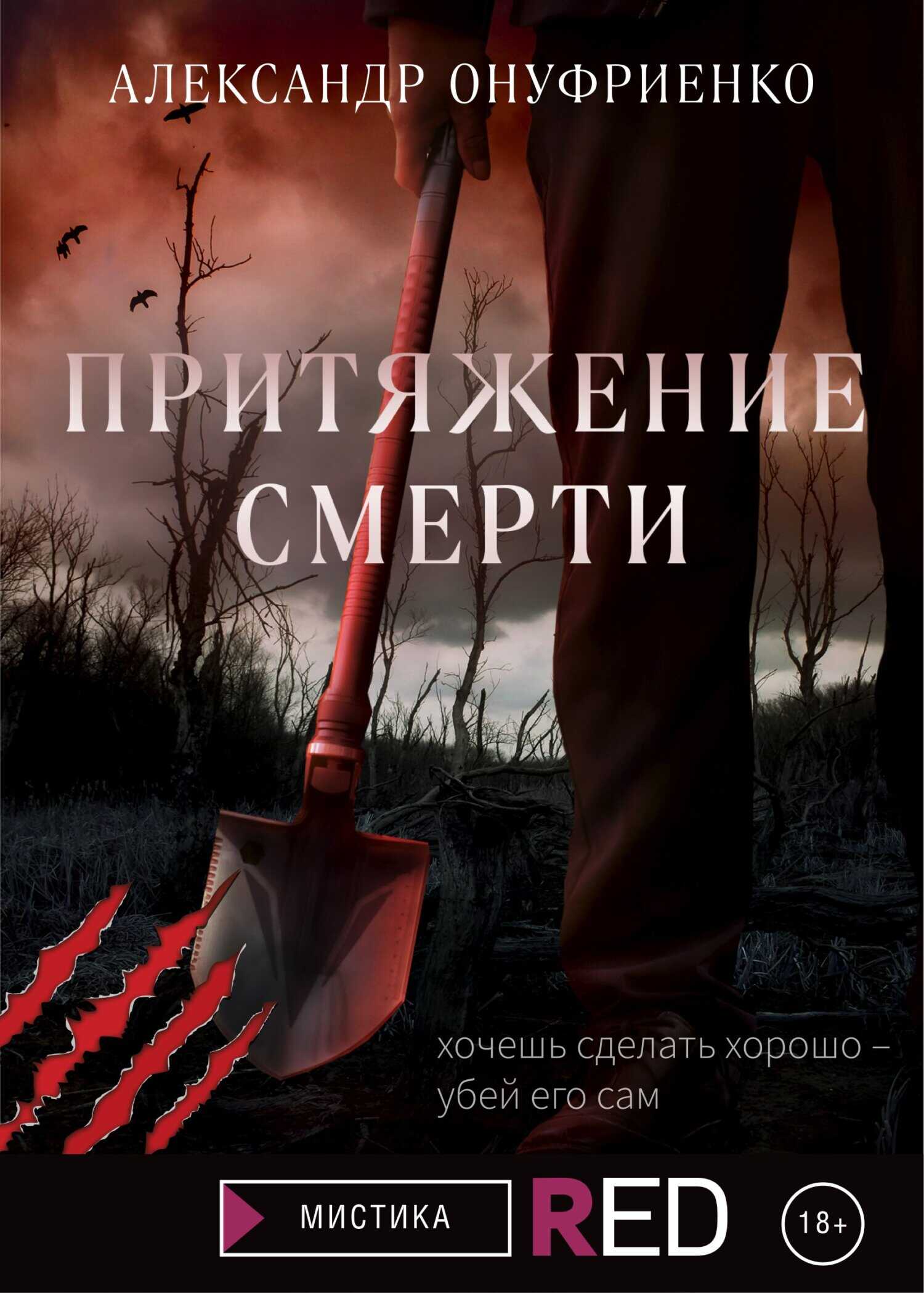 Притяжение смерти - Александр Сергеевич Онуфриенко - <a href=