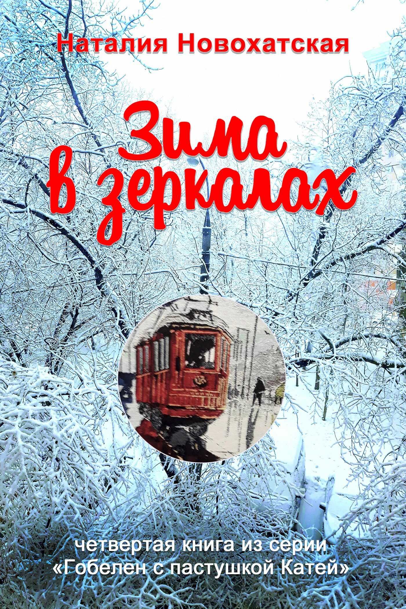 Зима в зеркалах - Наталия И. Новохатская - <a href=